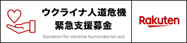 ウクライナ人道危機 緊急支援募金